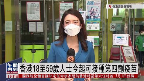 记者连线｜香港18至59岁人士今起可接种第四剂疫苗_凤凰网视频_凤凰网
