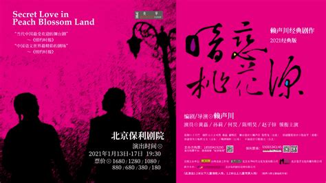 2021年开年首演，《暗恋桃花源》北京站17：00开票！_演出