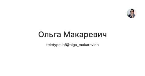 Ольга Макаревич — Teletype