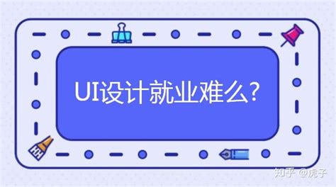 学UI设计就业难么？ - 知乎