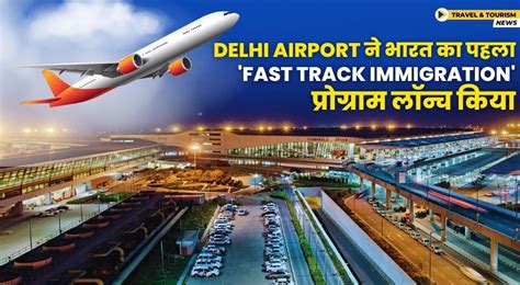 Delhi Airport ने फास्ट ट्रैक इमिग्रेशन ट्रस्टेड ट्रैवलर प्रोग्राम लॉन्च ...