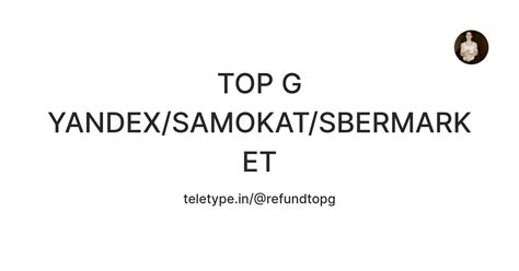 TOP G YANDEX/SAMOKAT/SBERMARKET — Teletype
