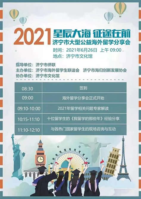 2021年济宁市大型公益海外留学分享会将于本月举行_中国山东网_济宁