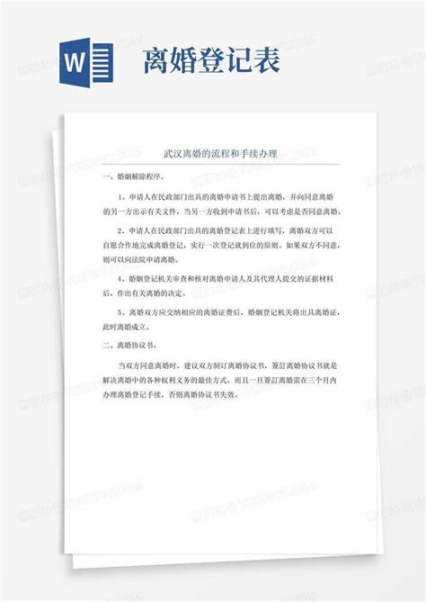 武汉离婚的流程和手续办理Word模板下载_编号qyxzzwnk_熊猫办公