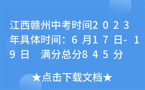 江西赣州中考时间2023年具体时间：6月17日-19日 满分总分845分