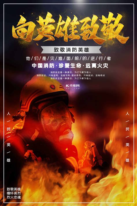 烈火英雄海报-烈火英雄海报模板-烈火英雄海报设计-千库网