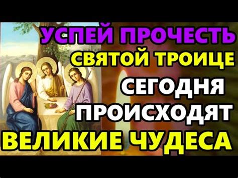 УСПЕЙ ПРОЧЕСТЬ ЭТУ МОЛИТВУ О ПОМОЩИ НА ПРАЗДНИК! Сильная Молитва Святой ...