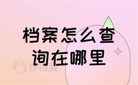 嘉兴市如何查询自己的档案？_档案整理网