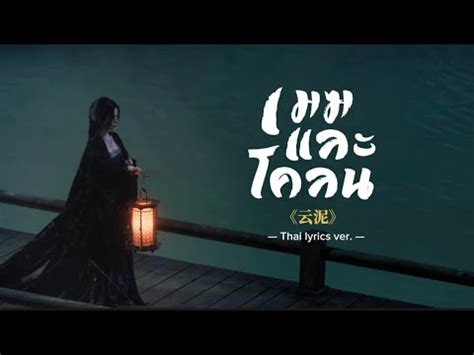 [Vietsub] Vân nê (Mây Bùn) - Hy Lâm Na Y Cao (OST Vân Chi Vũ) | 云泥 ...