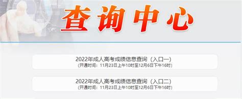辽宁沈阳2022年成人高考成绩查询入口已开通-成人高考-考试吧