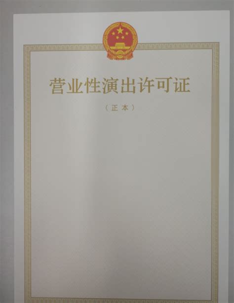 上海怎么申请演出经营许可证 办理一个上海营业性演出许可证要多久 - 知乎