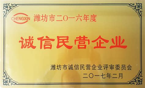 钢构公司获评 “潍坊市2016年度诚信民营企业”荣誉称号 - 公司新闻