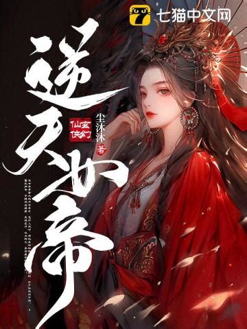 逆天女帝免费阅读-君九歧,墨枭-免费小说全文-作者-尘沐沐作品-七猫中文网