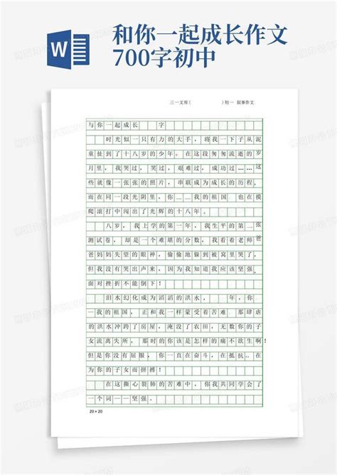 初一叙事作文:与你一起成长_700字Word模板下载_编号lgpznwnk_熊猫办公