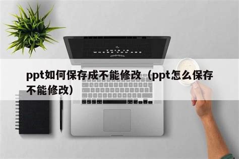 ppt如何防止修改文档（ppt文本框不能修改）_ppt怎么做_PPT之友