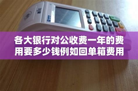 行内开户收费标准-公告详细_上蔡惠民村镇银行
