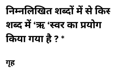 निम्नलिखित शब्दों में से किस शब्द में ‘ऋ ‘स्वर का प्रयोग किया गया है ...