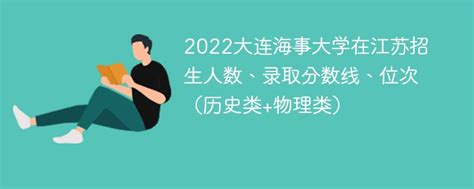2022大连海事大学在江苏招生人数、录取分数线、位次（历史类+物理类）-新高考网