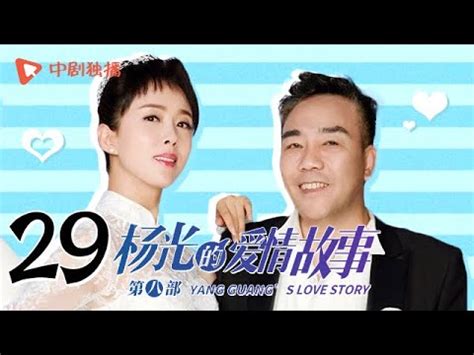 杨光的爱情故事 第29集（杨议、韩兆、买红妹、尚华 领衔主演） - YouTube