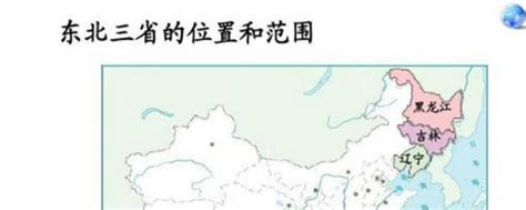 东三省原先是东四省，第4省在古代特别有名，你知道是哪里吗？_腾讯新闻