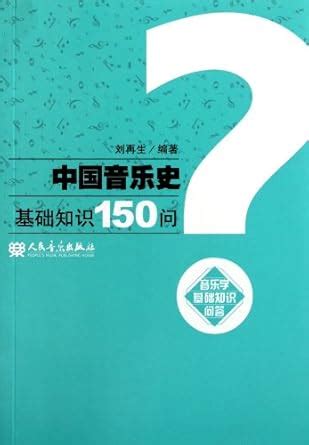 150 Questions of the Basic knowledge of Chinese Music History : Liu ...