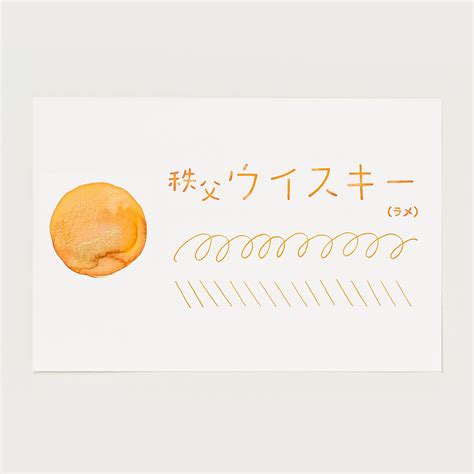＜再販時期未定＞彩玉ink 『秩父ウイスキー -CHICHIBU WHISKY-』※ラメ入り 454091 | パピアプラッツBASE店