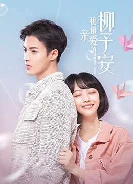 《我最亲爱的柳予安》2022年中国大陆爱情电视剧在线观看_蛋蛋赞影院