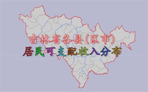 吉林省各县（区市）2018年人均可支配收入排名分布_哔哩哔哩_bilibili