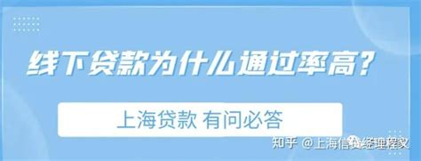 在上海贷款为何线下申请比线上申请的通过率高得多？ - 知乎