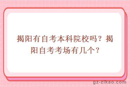 揭阳有自考本科院校吗？揭阳自考考场有几个？-大牛教育学历资讯网