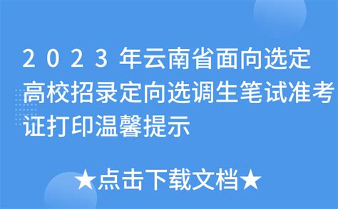 【建议收藏】2024年云南省定向选调生报名流程及注意事项！ - 知乎