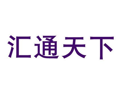 汇通天下获近3亿元融资 官网域名为huoyunren.com-搜狐