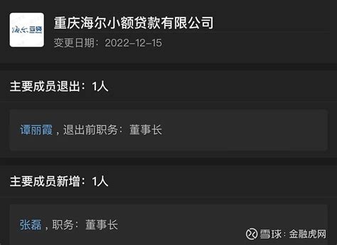 海尔金控董事长谭丽霞卸任海尔云贷职务：高级副总裁张磊接任 金融虎讯 12月16日消息，企查查APP显示，昨日，重庆海尔小额贷款有限公司(海尔云 ...