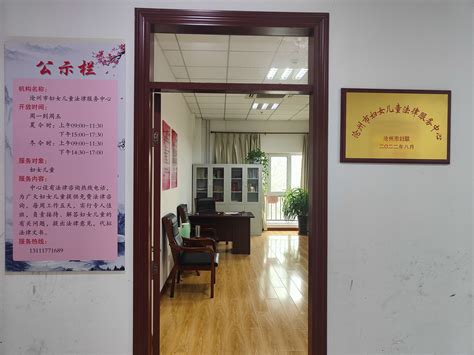 沧州市妇女儿童法律服务中心正式成立-沧州女性网