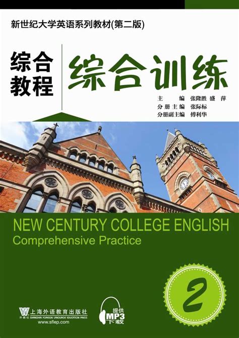 新世纪大学英语系列（第二版）：综合教程 第2册 学生用书 - mp3下载 - 外教社有声资源网