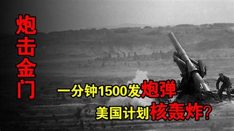 1958年毛泽东下令炮击金门，前沿阵地万炮齐鸣_哔哩哔哩_bilibili