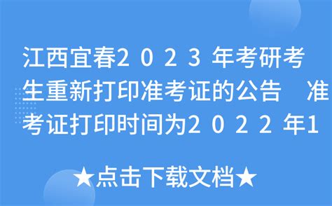 江西宜春2023年考研考生重新打印准考证的公告 准考证打印时间为2022年12月23日