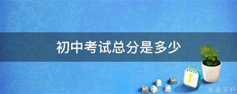 2022中考成绩总分是多少_初三网