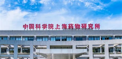 招聘丨上海药物所2021-2025年度PI岗位招聘启事