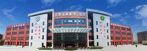 甘肃省康复中心医院兰州新区院区正式投入试运营-甘肃省康复中心医院
