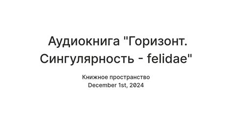 Аудиокнига "Горизонт. Сингулярность - felidae" — Teletype