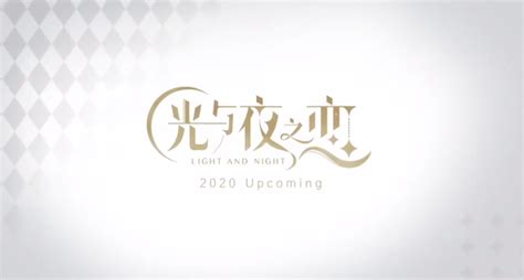 恋爱游戏《光与夜之恋》正式公布，2020年内上线|光与夜之恋_新浪科技_新浪网
