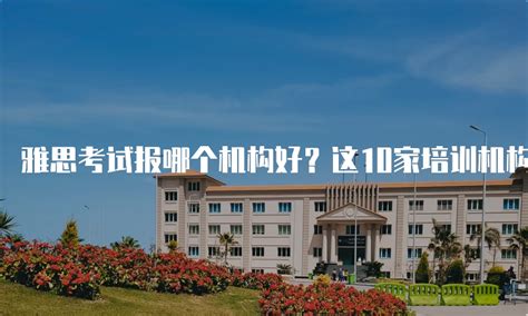 山东济南留学机构排名前十的有哪些