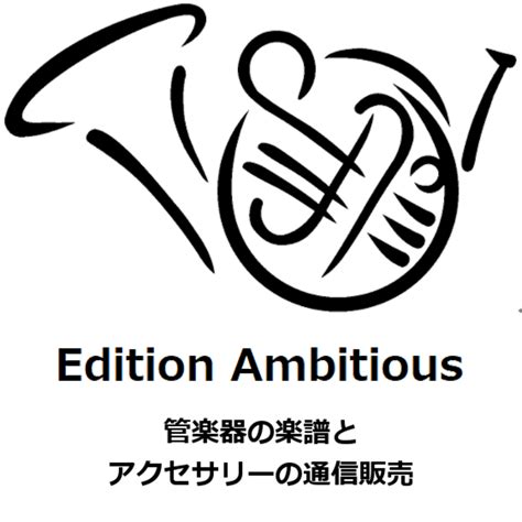 Horn/ホルン Ensemble | エディション・アンビシャス / Edition Ambitious