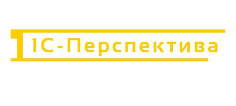 Вакансии 1С-ПЕРСПЕКТИВА