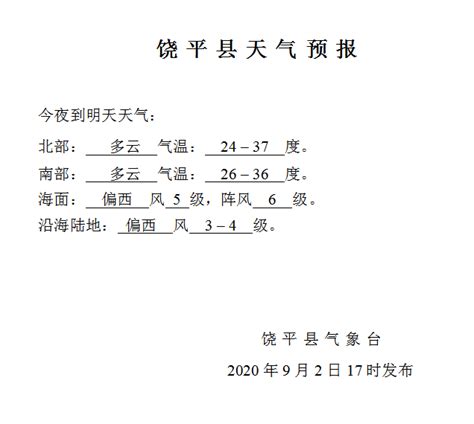 饶平县2020年9月3日天气预报 - 潮州市饶平县人民政府网站