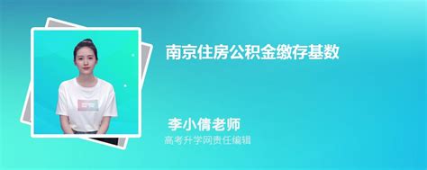2023年南京市公积金贷款最新政策及额度计算