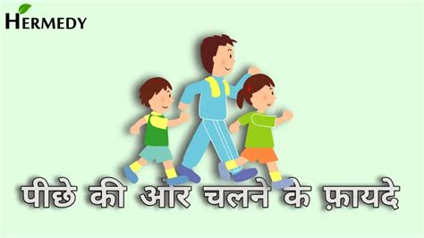 पीछे की ओर चलने के फ़ायदे और तरीका | Reverse Walking Benefits In Hindi