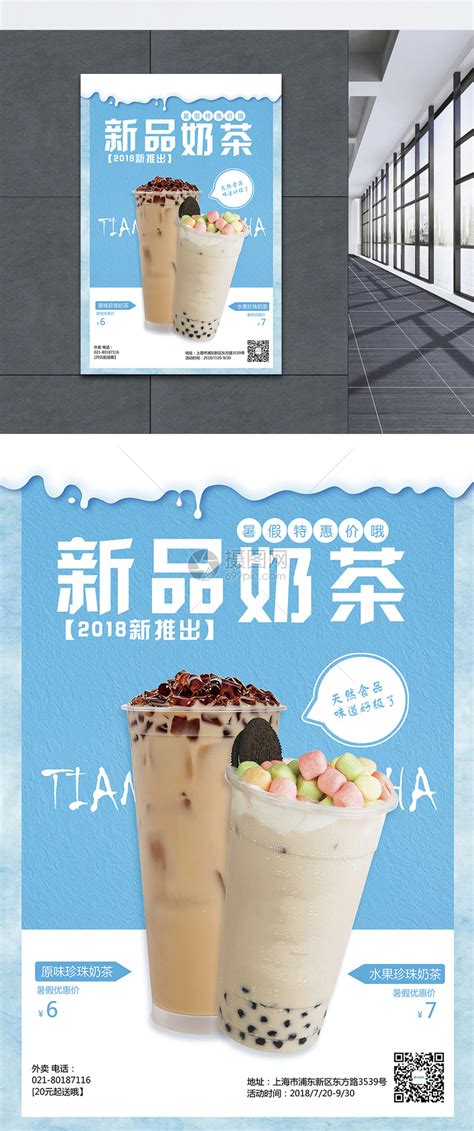 新品奶茶促销海报模板素材-正版图片400208505-摄图网