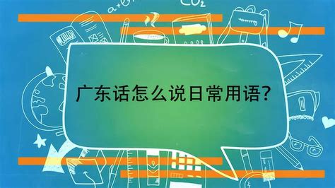 广东话翻译 广东话日常用语1000句_广东话视频教程